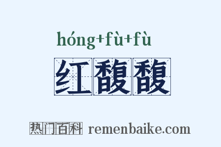 红馥馥是什么意思的图片